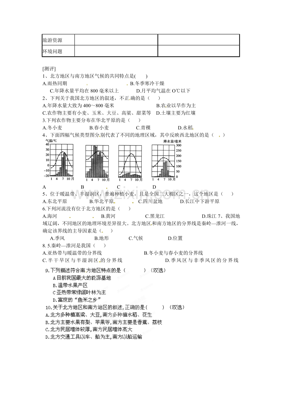 广东省深圳市文汇中学八年级地理下册 第5章 第2节 北方地区和南方地区指导教学书 新人教版.doc_第2页