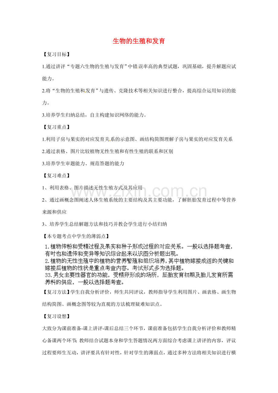 八年级生物下册 第6专题 生物的生殖和发育讲评教案 济南版.doc_第1页