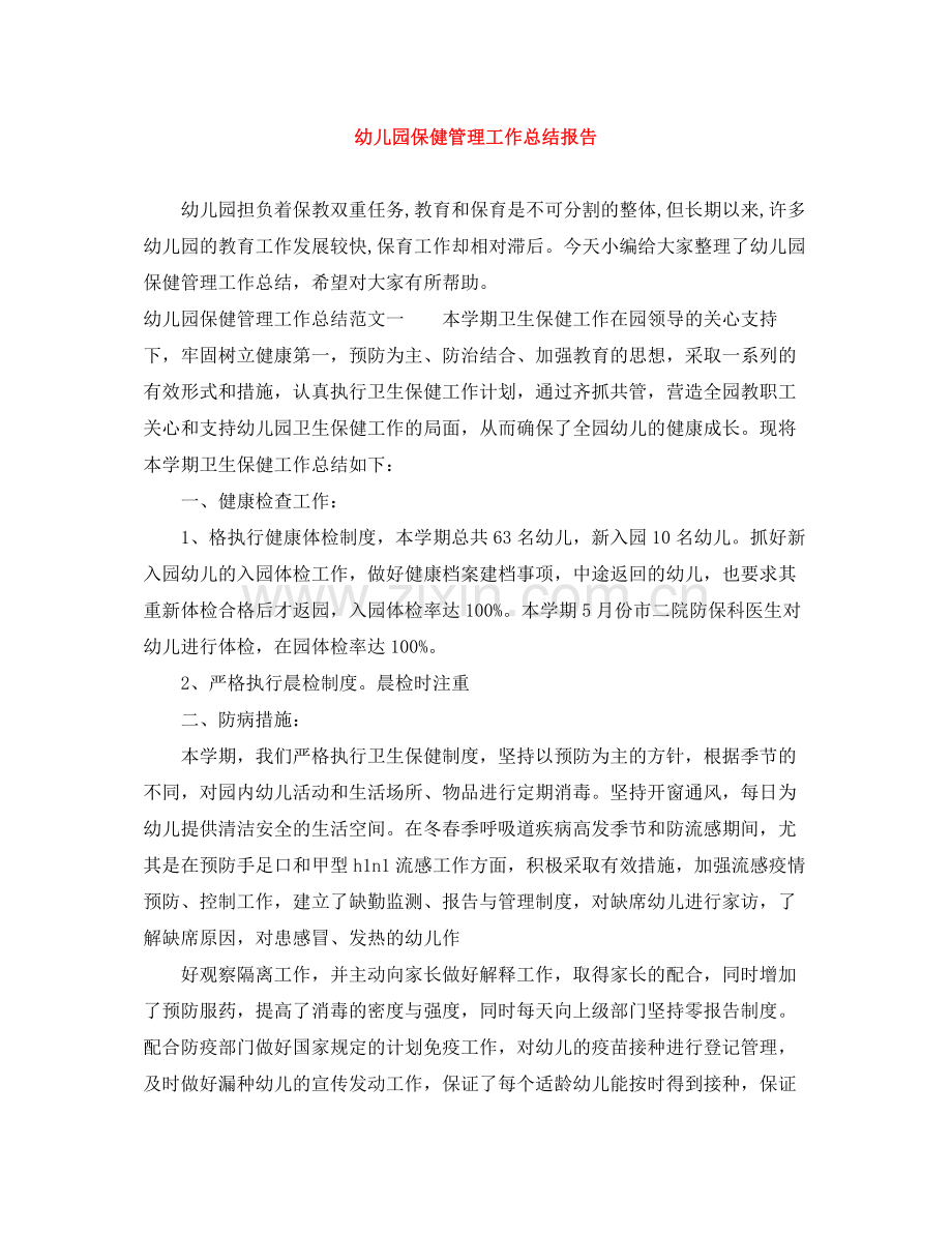 幼儿园保健管理工作总结报告.docx_第1页