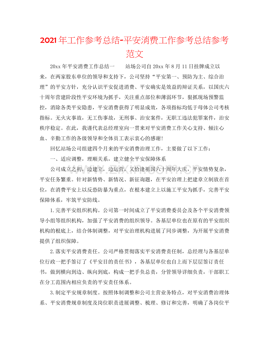 2021年工作参考总结安全生产工作参考总结参考范文.docx_第1页