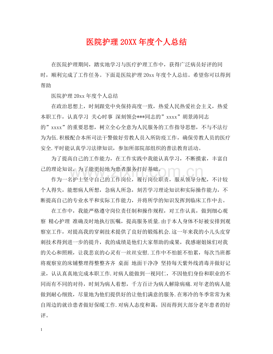 医院护理度个人总结.docx_第1页