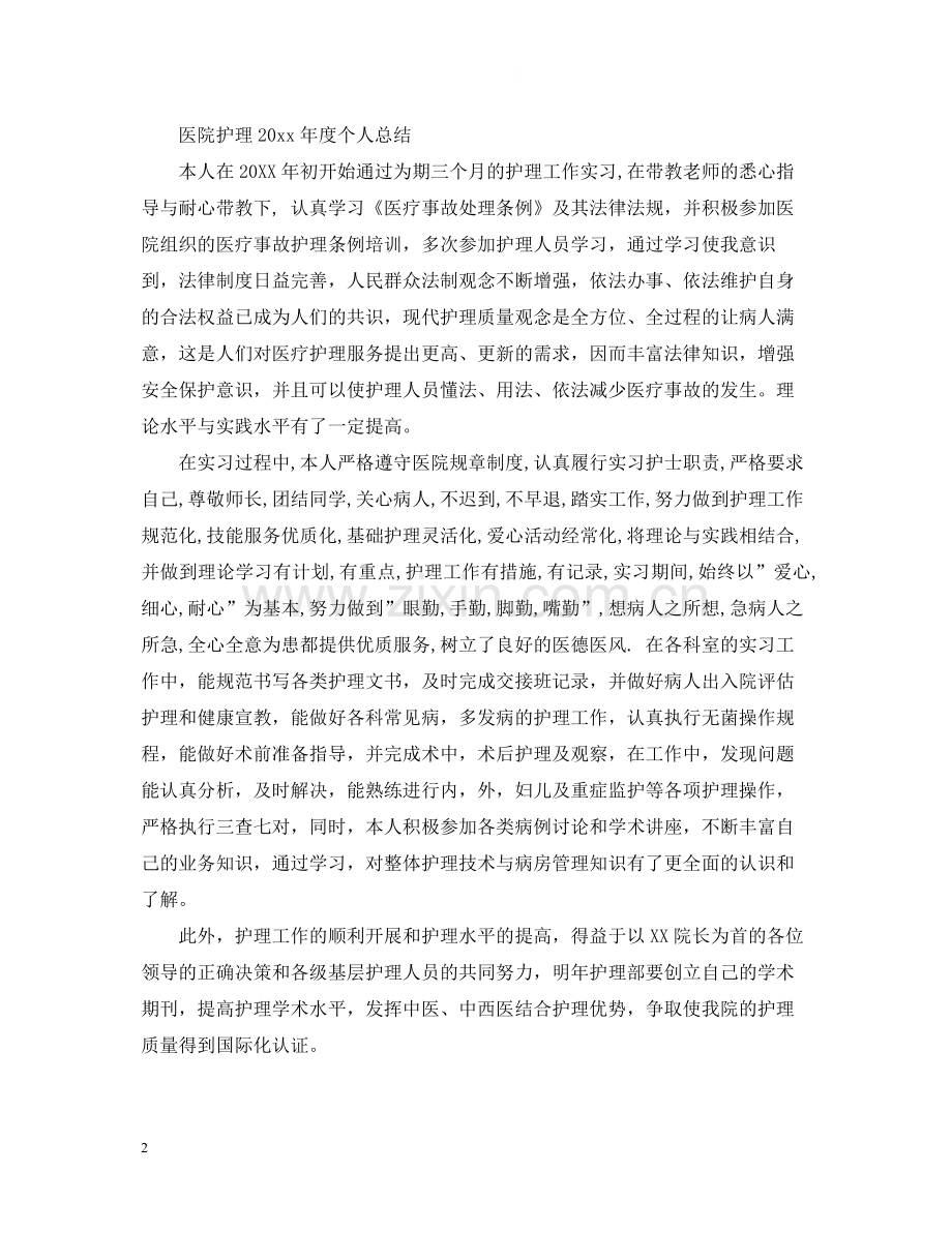 医院护理度个人总结.docx_第2页