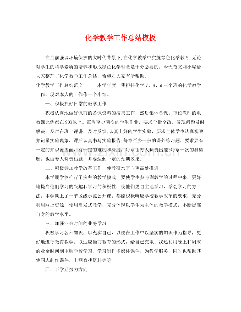 化学教学工作总结模板 .docx_第1页