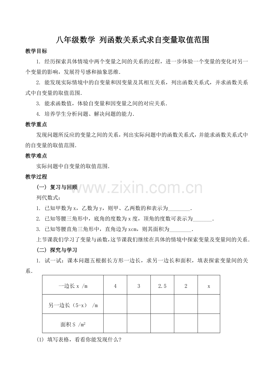 八年级数学 列函数关系式求自变量取值范围.doc_第1页