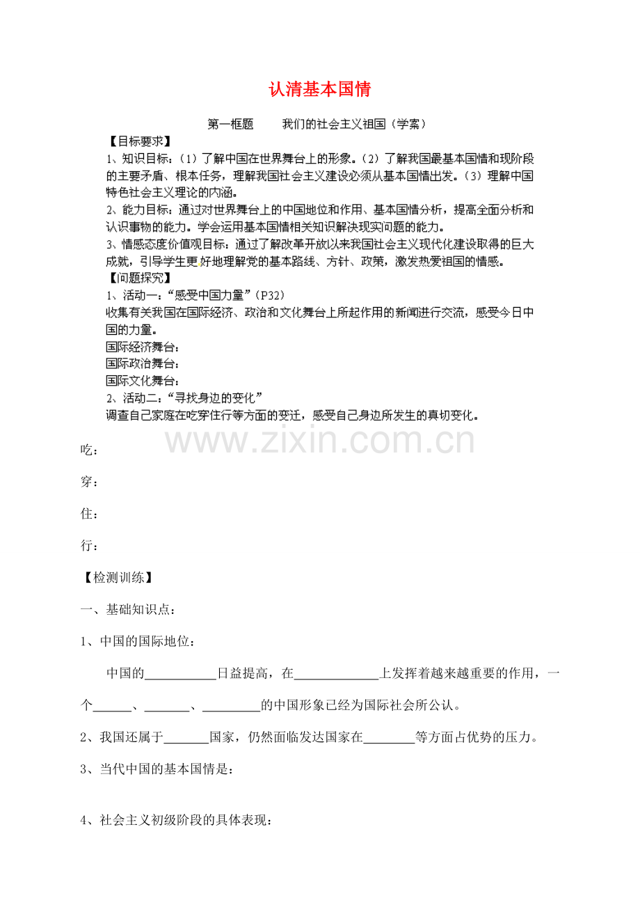 九年级政治全册 2.3 认清基本国情学案（无答案） 新人教版.doc_第1页