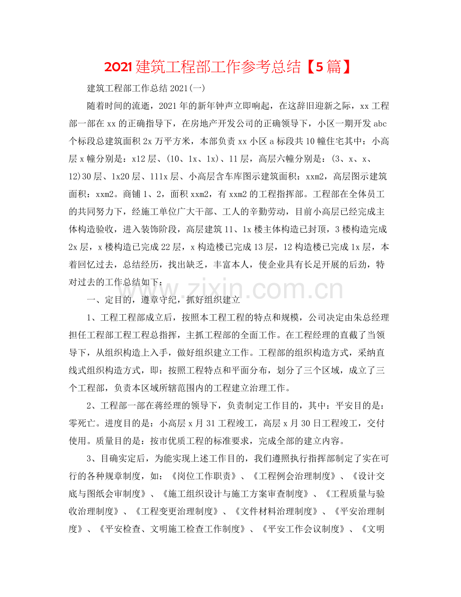 建筑工程部工作参考总结【5篇】.docx_第1页