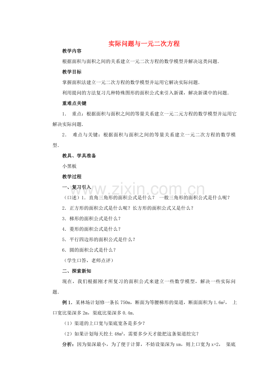 安徽省安庆市桐城吕亭初级中学九年级数学上册 实际问题与一元二次方程教案（3） 新人教版.doc_第1页