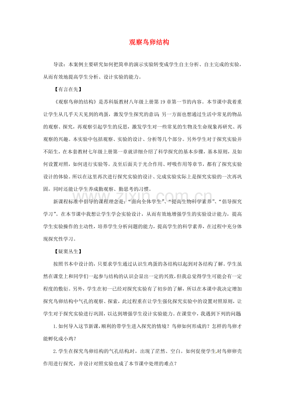 江西省信丰县黄泥中学中考生物实验汇总复习 让简单的实验充满探索的乐趣—观察鸟卵结构教学设计.doc_第1页