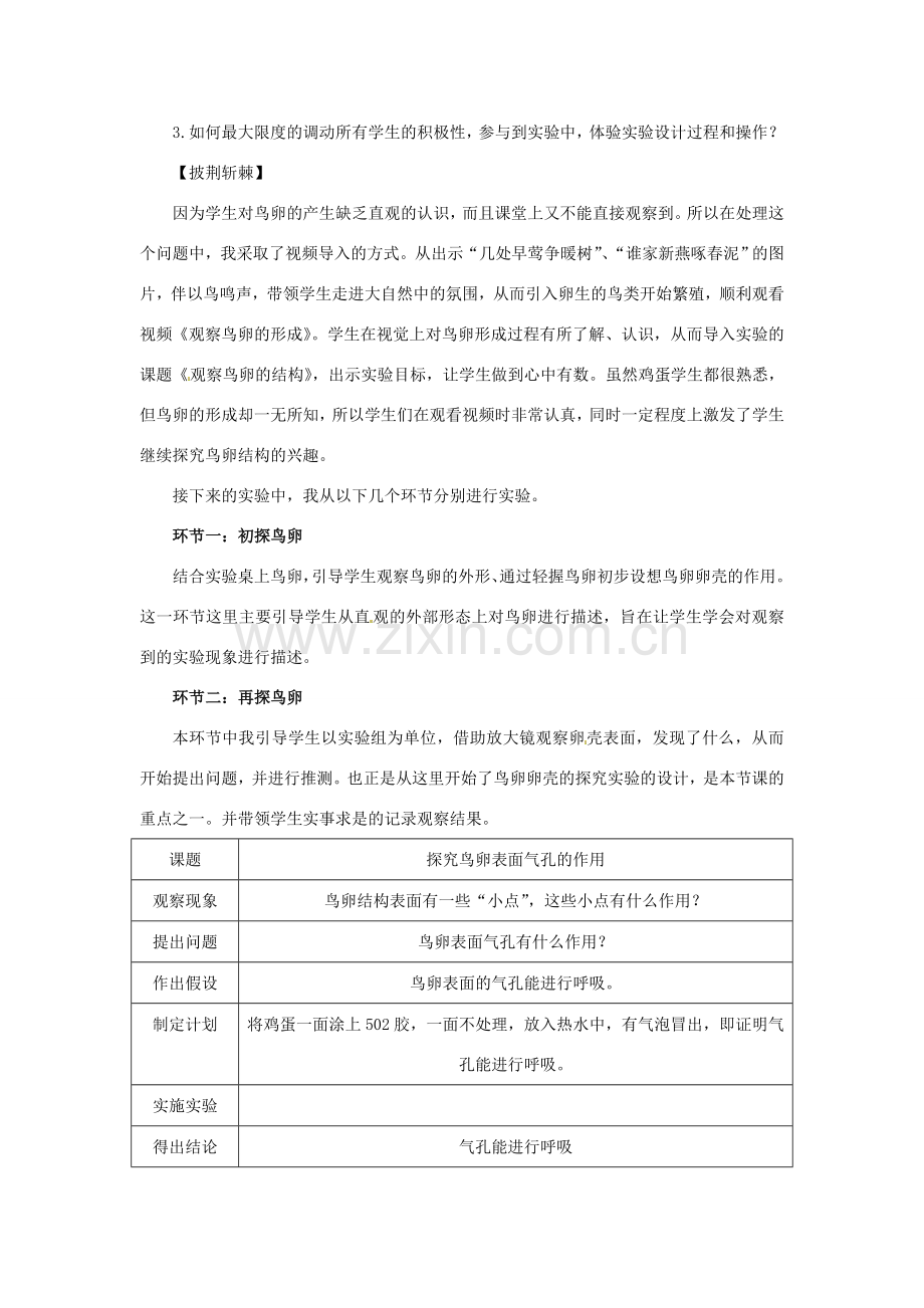 江西省信丰县黄泥中学中考生物实验汇总复习 让简单的实验充满探索的乐趣—观察鸟卵结构教学设计.doc_第2页