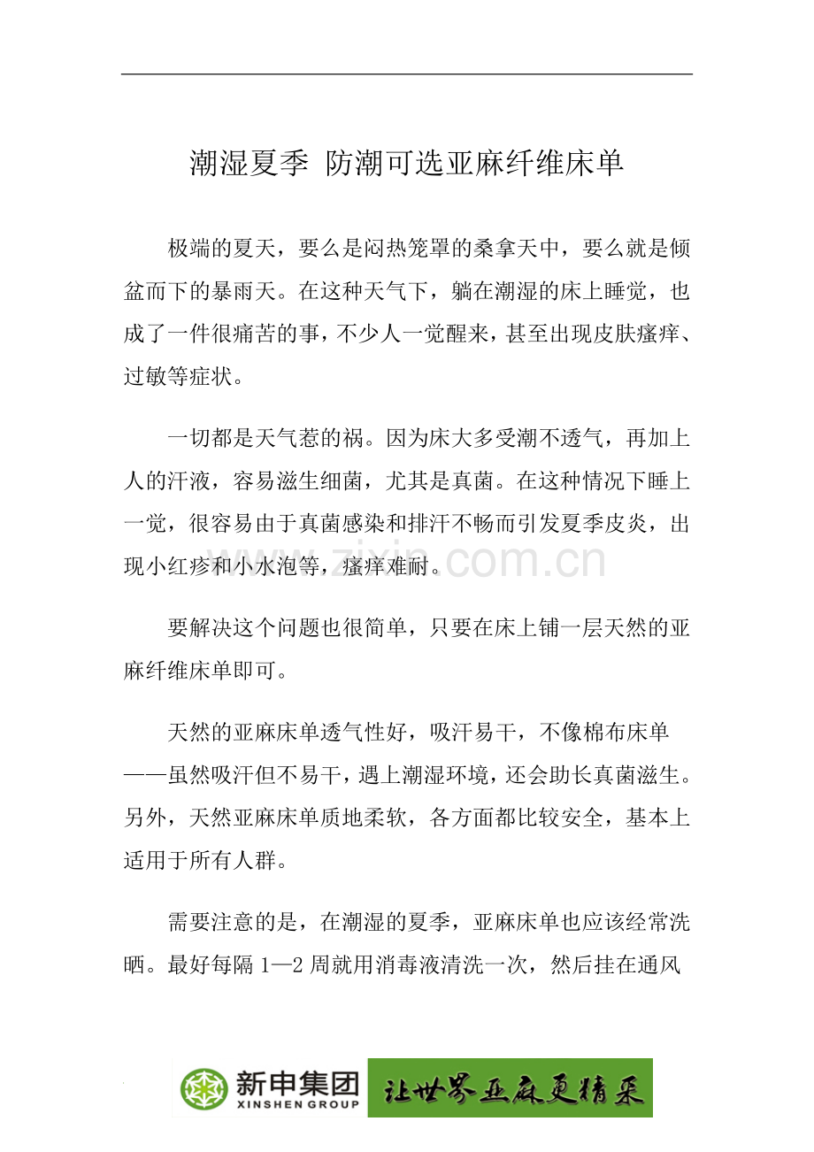 潮湿夏季 防潮可选亚麻纤维床单.doc_第1页