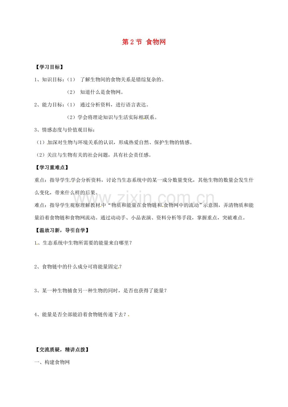 七年级生物上册 6.2 食物网教案 （新版）苏科版-（新版）苏科版初中七年级上册生物教案.doc_第1页