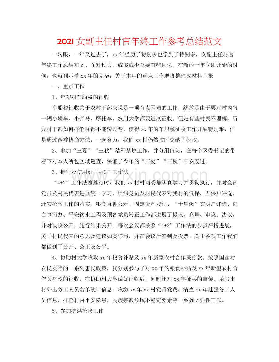女副主任村官年终工作参考总结范文.docx_第1页