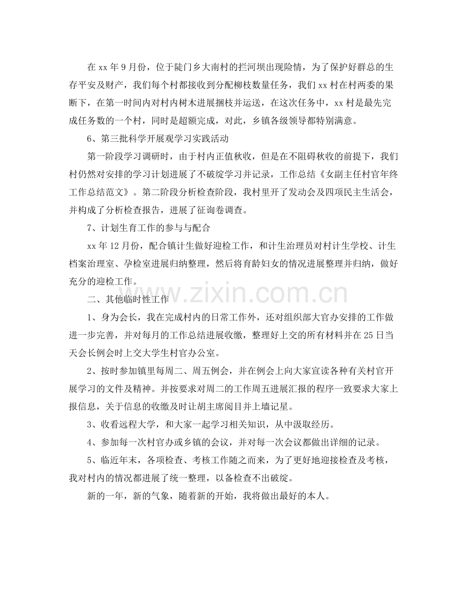 女副主任村官年终工作参考总结范文.docx_第2页
