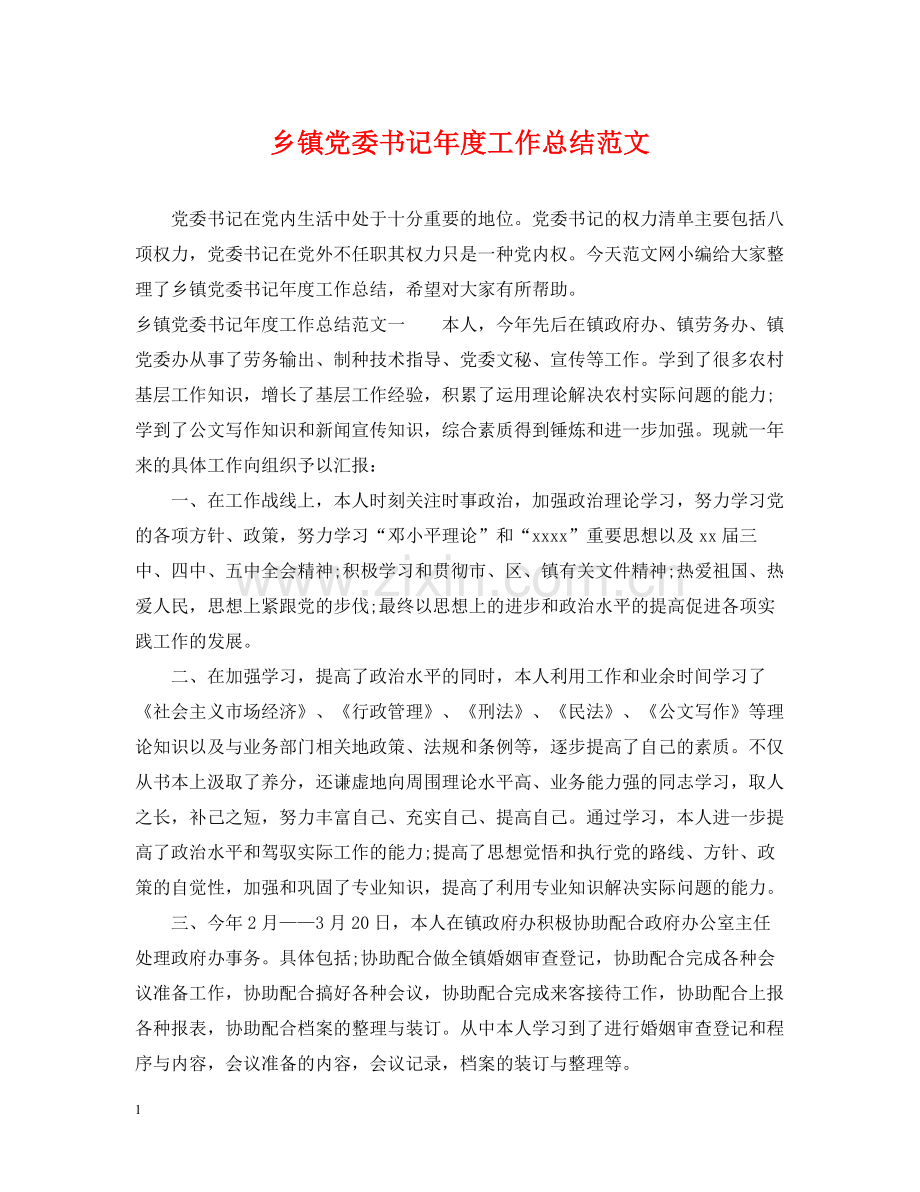 乡镇党委书记年度工作总结范文.docx_第1页