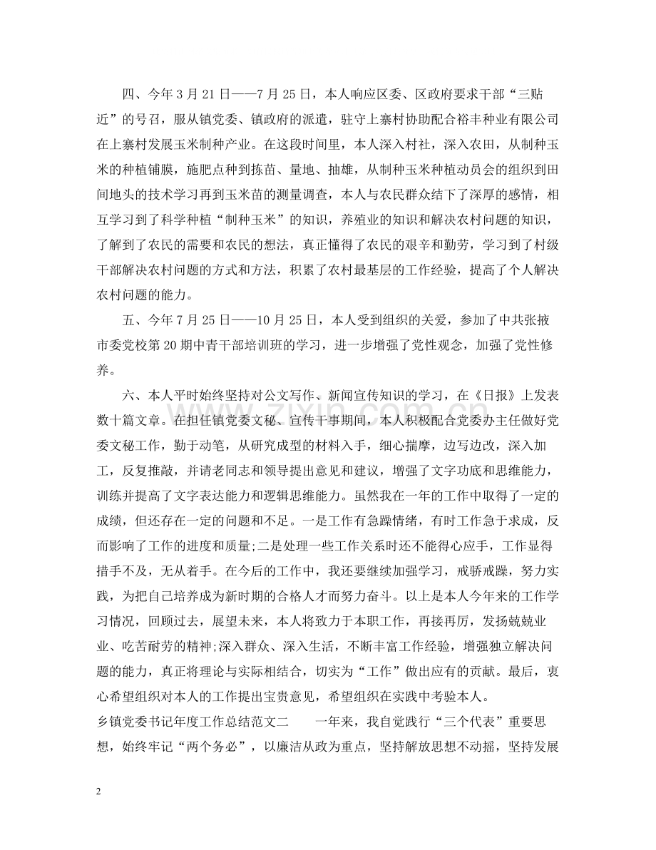 乡镇党委书记年度工作总结范文.docx_第2页