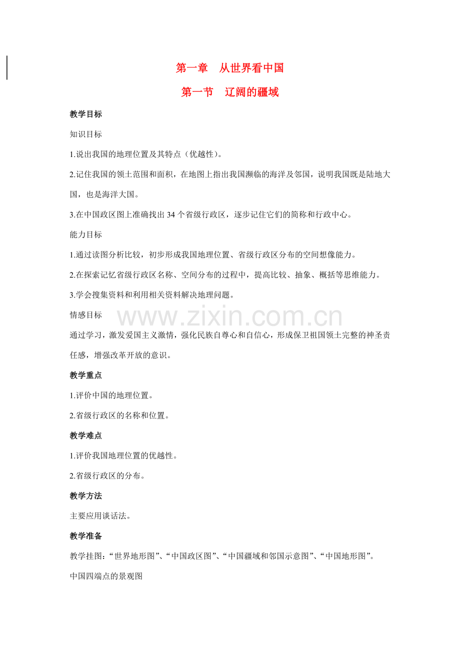 八年级地理第一章第一节　辽阔的疆域　教案3人教版.doc_第1页