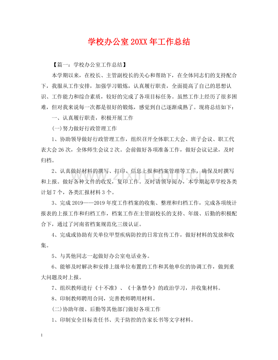 学校办公室工作总结2.docx_第1页