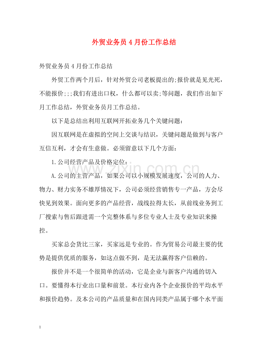 外贸业务员4月份工作总结.docx_第1页