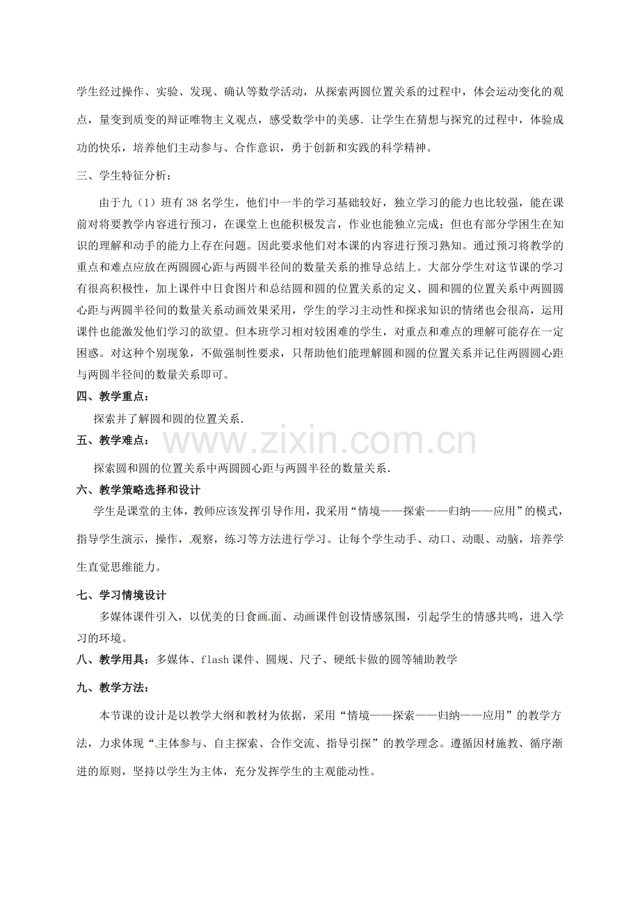 九年级数学上册 24.2.3 圆和圆的位置关系教案 （新版）新人教版-（新版）新人教版初中九年级上册数学教案.doc_第2页