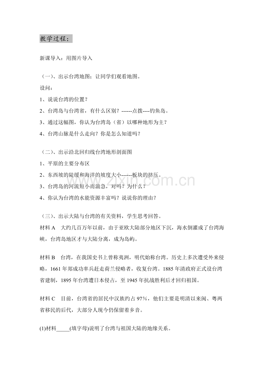 八年级地理下册 第十节“祖国宝岛”——台湾省教案 湘教版.doc_第2页