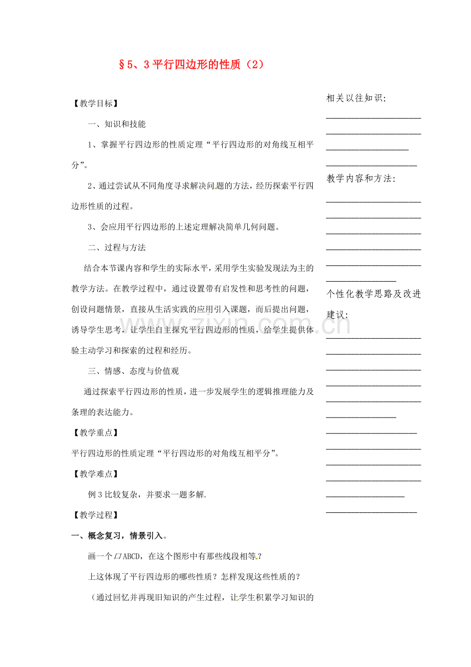 浙江省温州市瓯海区实验中学八年级数学下册 5.3《平行四边形的性质》教案（2）.doc_第1页