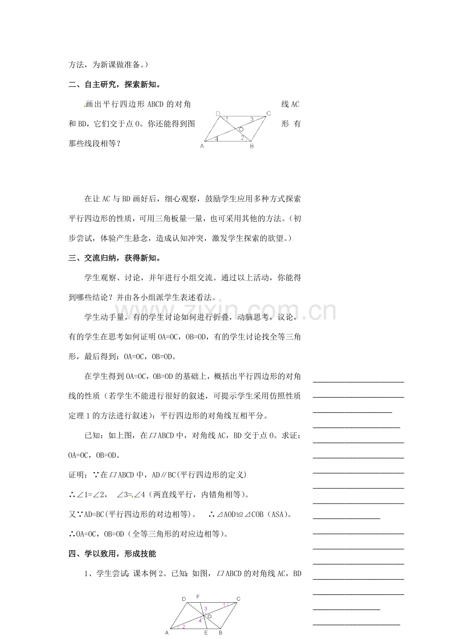 浙江省温州市瓯海区实验中学八年级数学下册 5.3《平行四边形的性质》教案（2）.doc_第2页