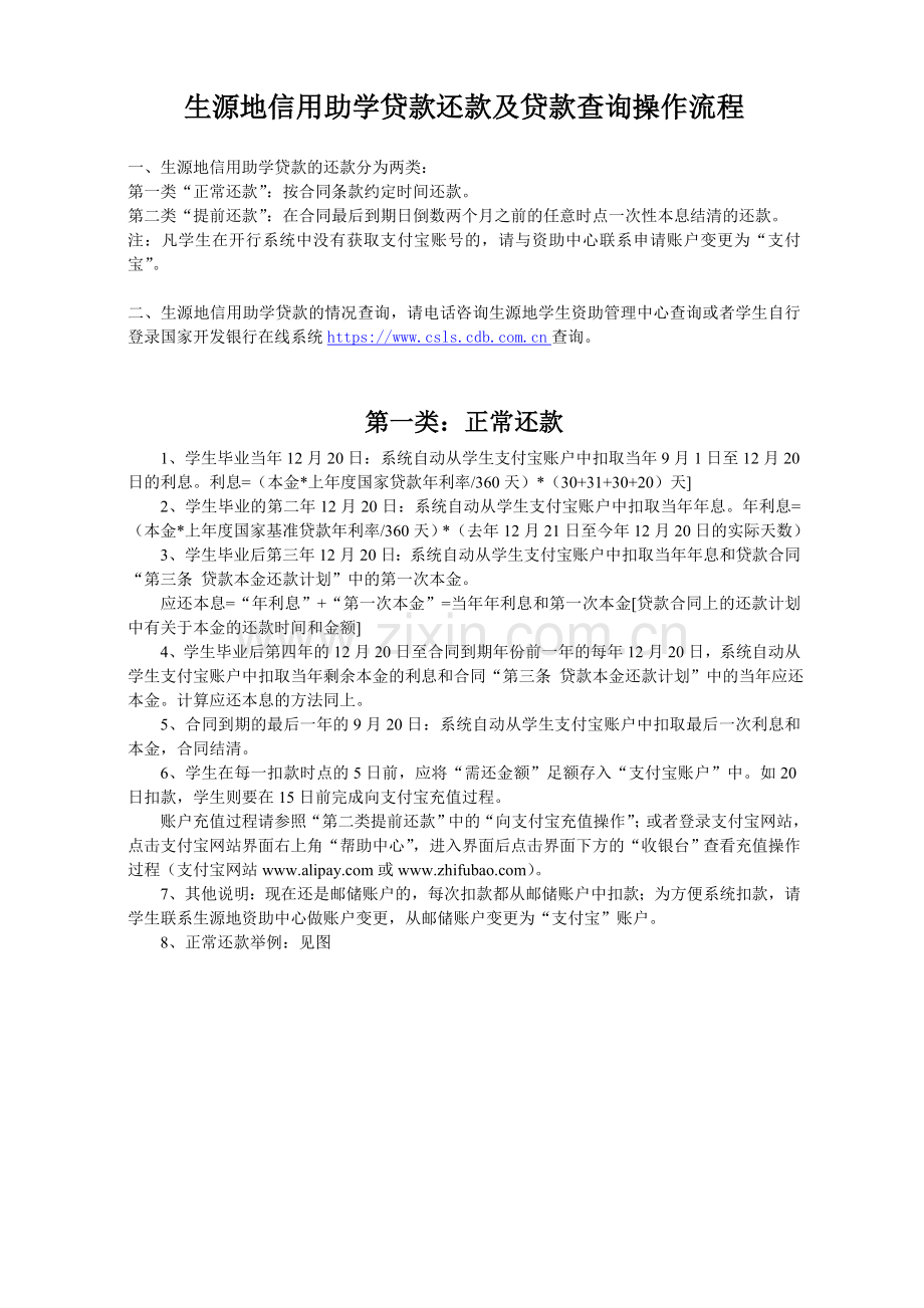 生源地信用助学贷款还款及贷款查询操作流程.doc_第1页