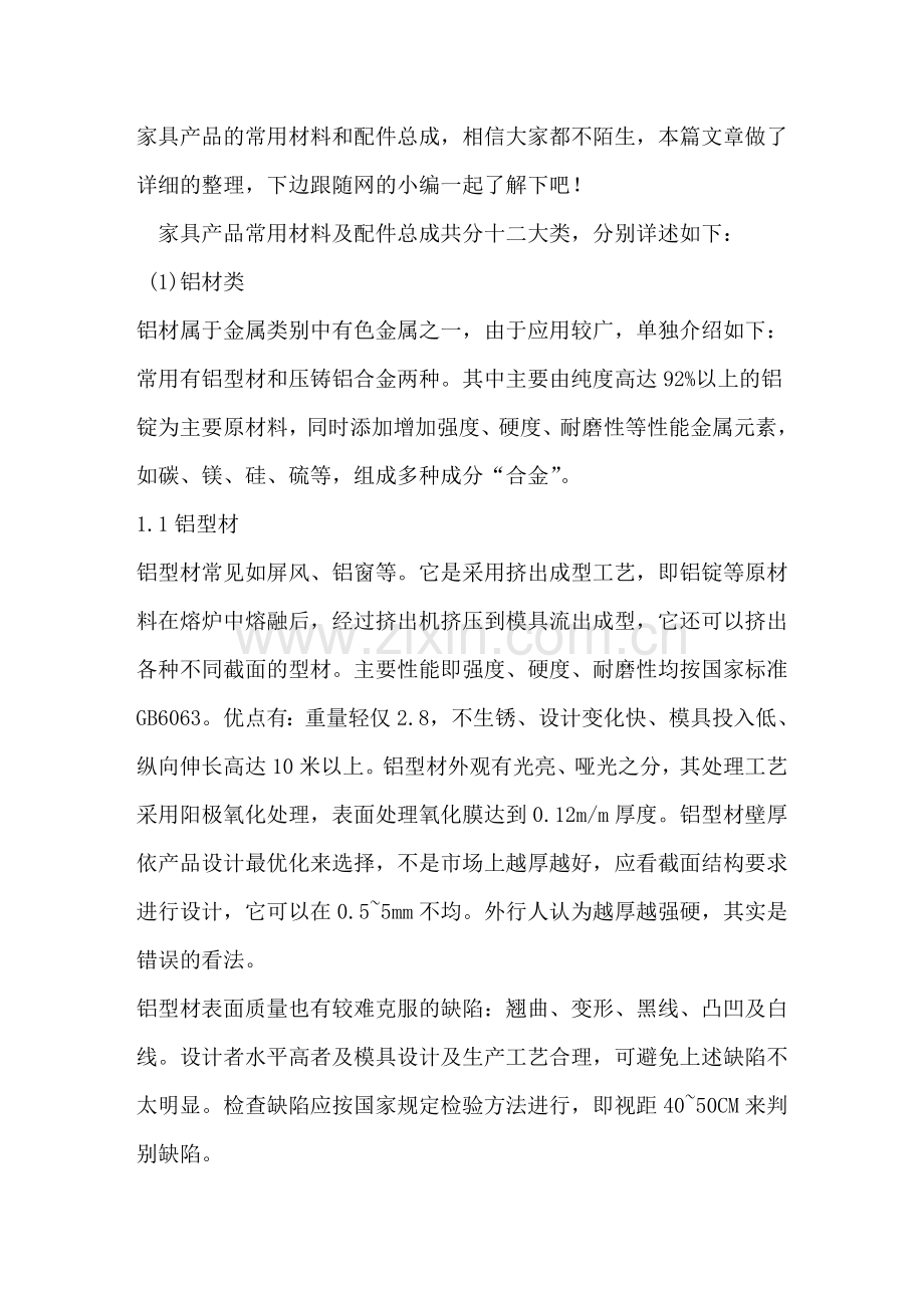 家具产品的常用材料和配件总成.doc_第1页