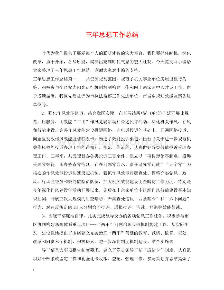 三年思想工作总结.docx_第1页