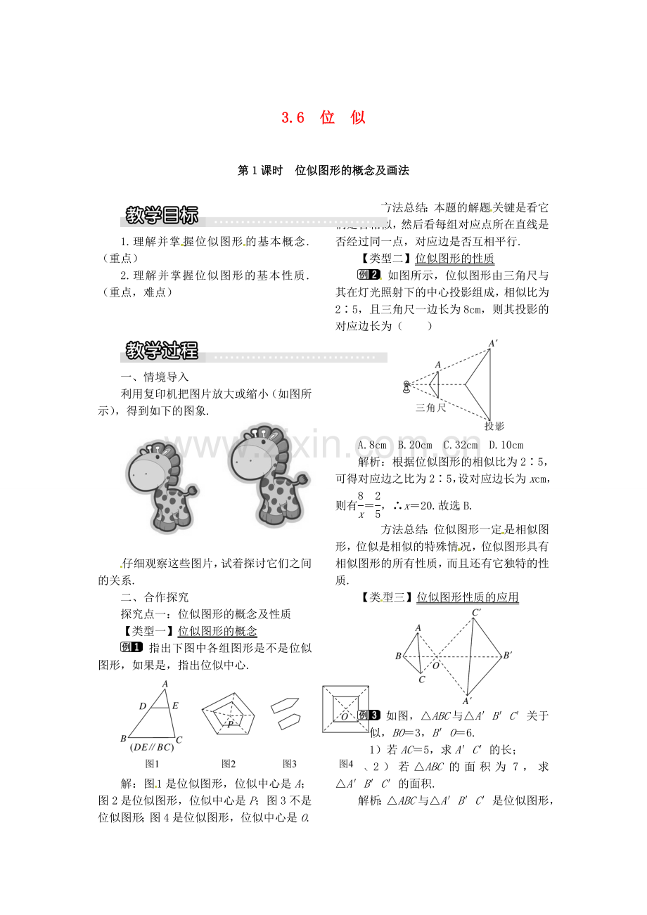 九年级数学上册 3.6 第1课时 位似图形的概念及画法教案1 （新版）湘教版-（新版）湘教版初中九年级上册数学教案.doc_第1页