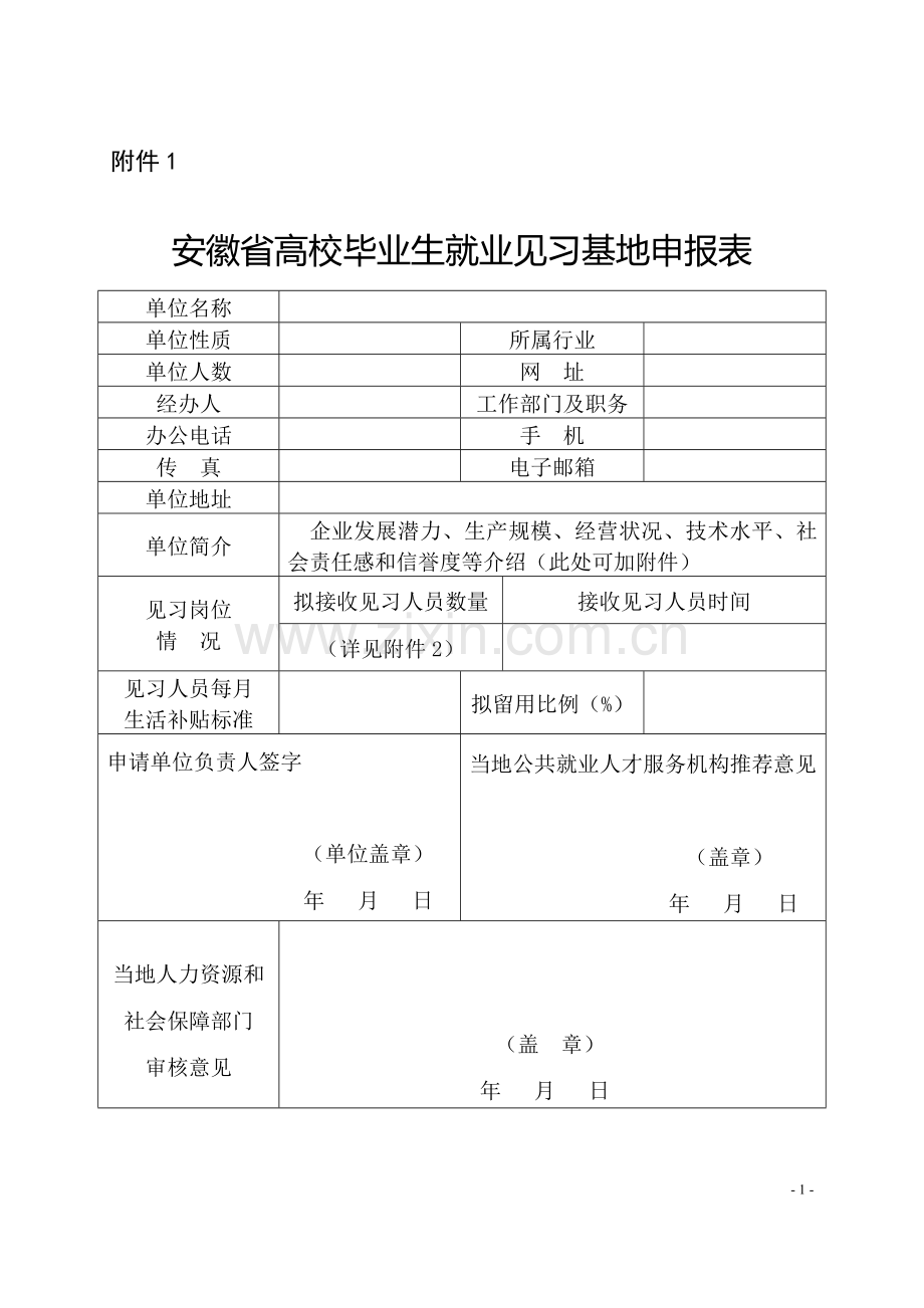 安徽省高校毕业生就业见习相关资料下载.doc_第1页