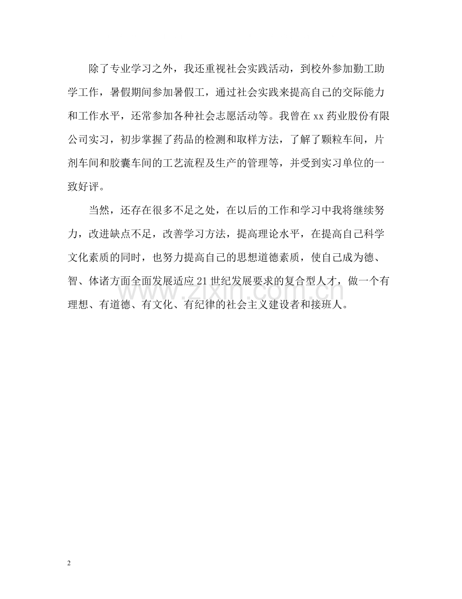 药学专业大学生的自我评价.docx_第2页