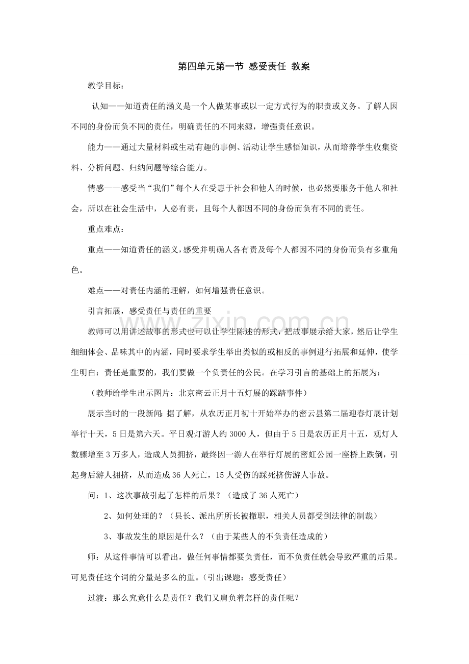 八年级政治上第四单元第一节《感受责任》教案（湘师版）.doc_第1页
