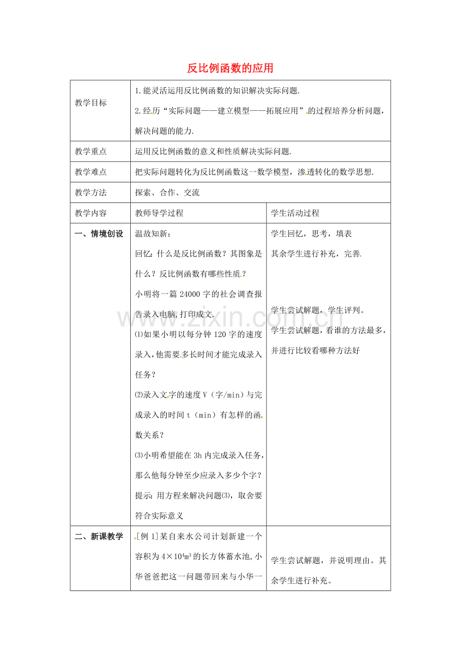 八年级数学下册 11.3 反比例函数的应用教案 （新版）苏科版-（新版）苏科版初中八年级下册数学教案.doc_第1页