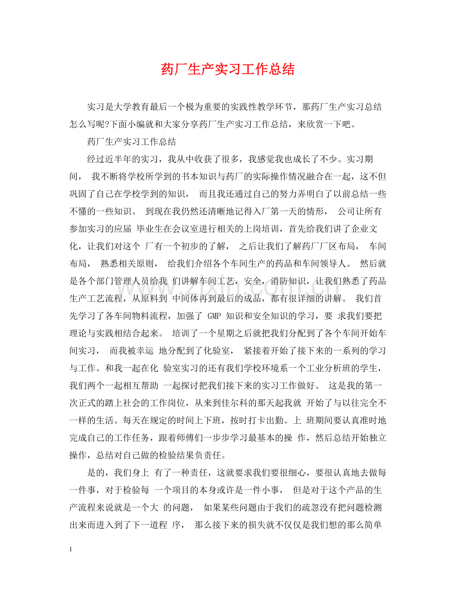 药厂生产实习工作总结.docx_第1页