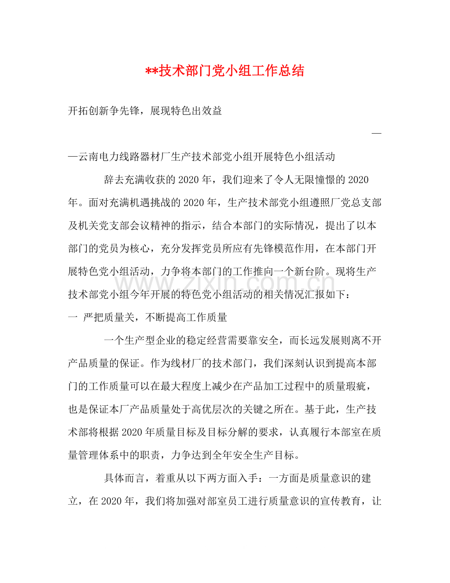 技术部门党小组工作总结.docx_第1页