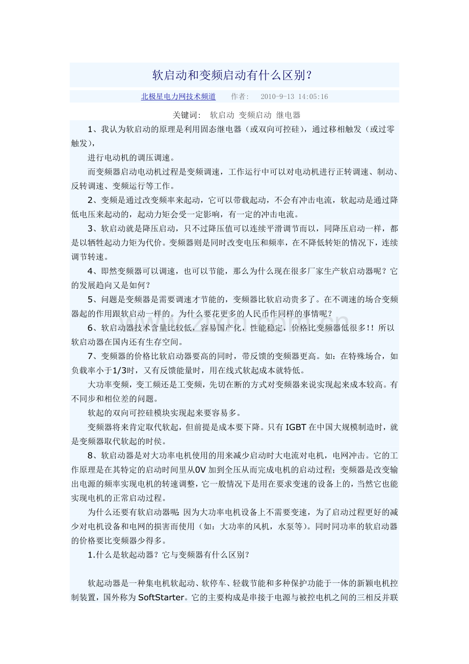 软启动和变频启动有什么区别.doc_第1页