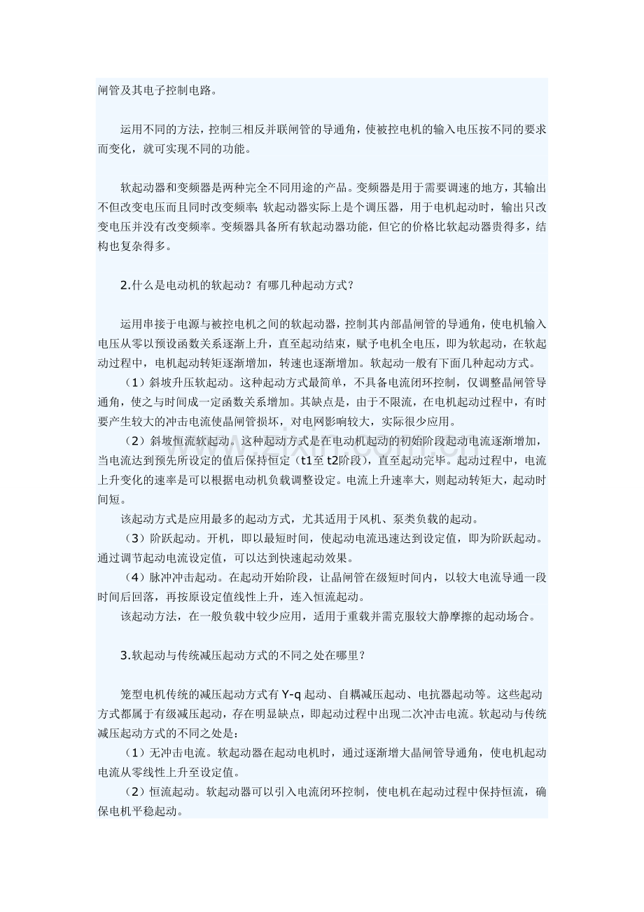 软启动和变频启动有什么区别.doc_第2页