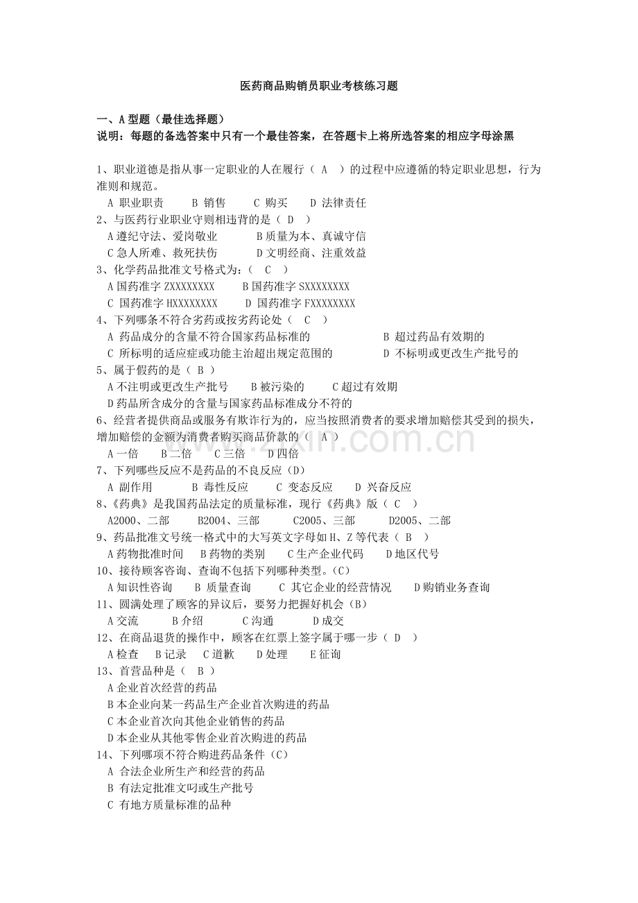 医药商品购销员职业考核练习题(汇总题给购销员学生复习).doc_第1页