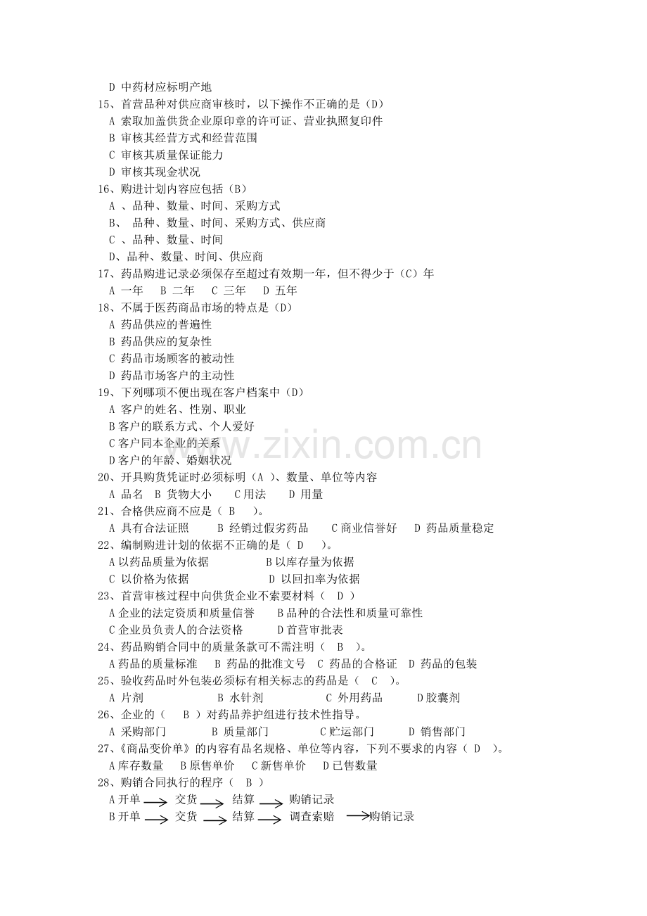 医药商品购销员职业考核练习题(汇总题给购销员学生复习).doc_第2页