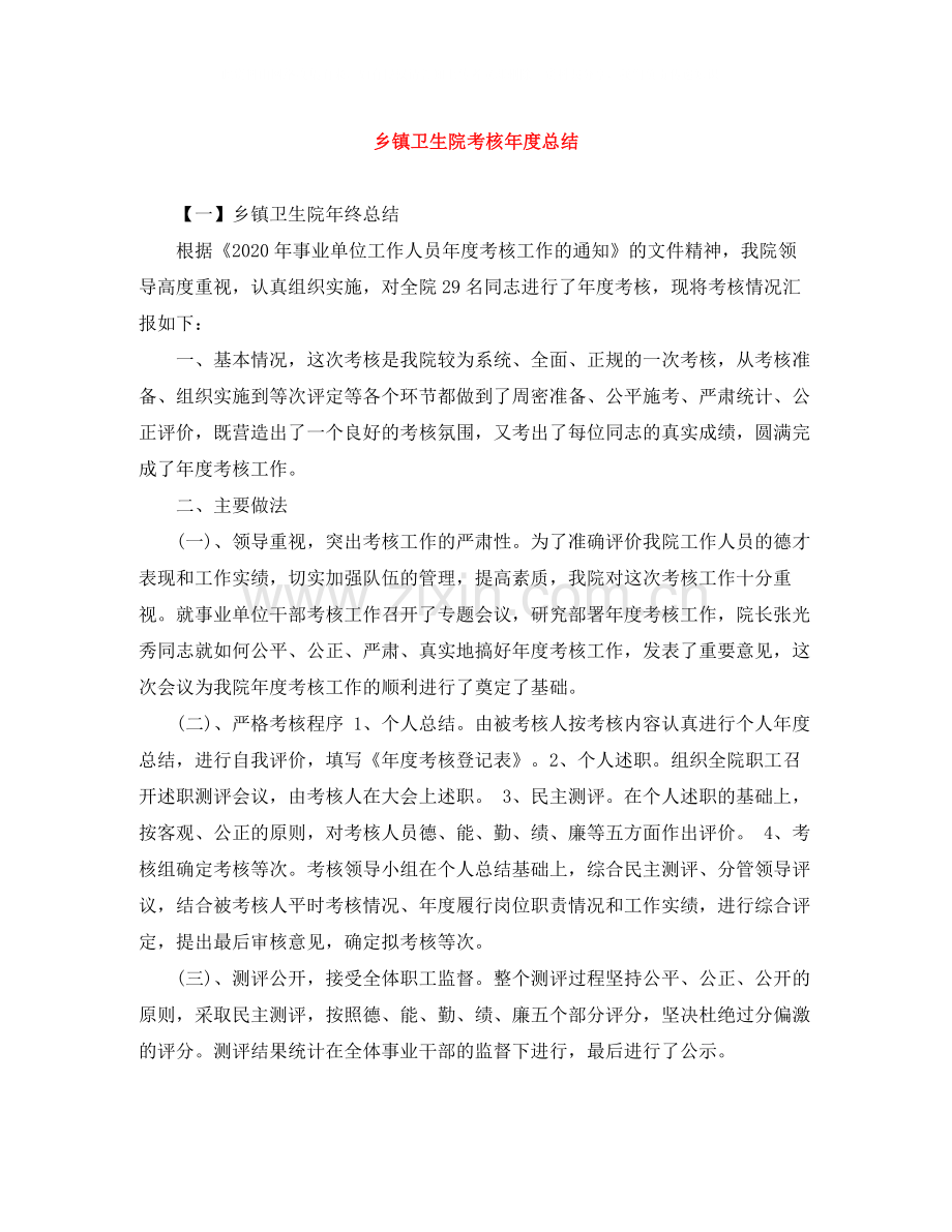 乡镇卫生院考核年度总结.docx_第1页
