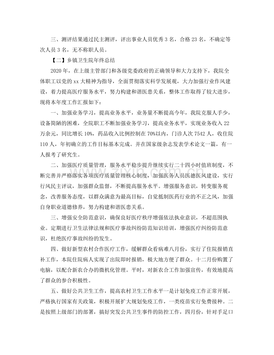 乡镇卫生院考核年度总结.docx_第2页