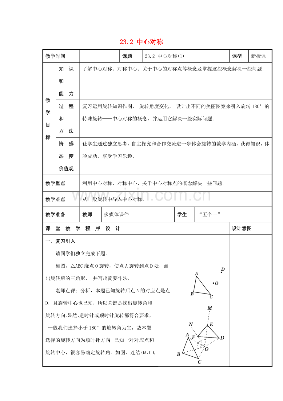 甘肃省通渭县黑燕山学校九年级数学上册 23.2 中心对称（第1课时）教案 （新版）新人教版.doc_第1页