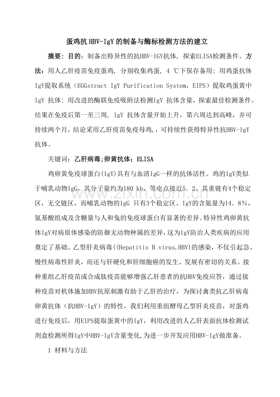 禽类抗HBV抗体IGY检测方法的建立.doc_第1页