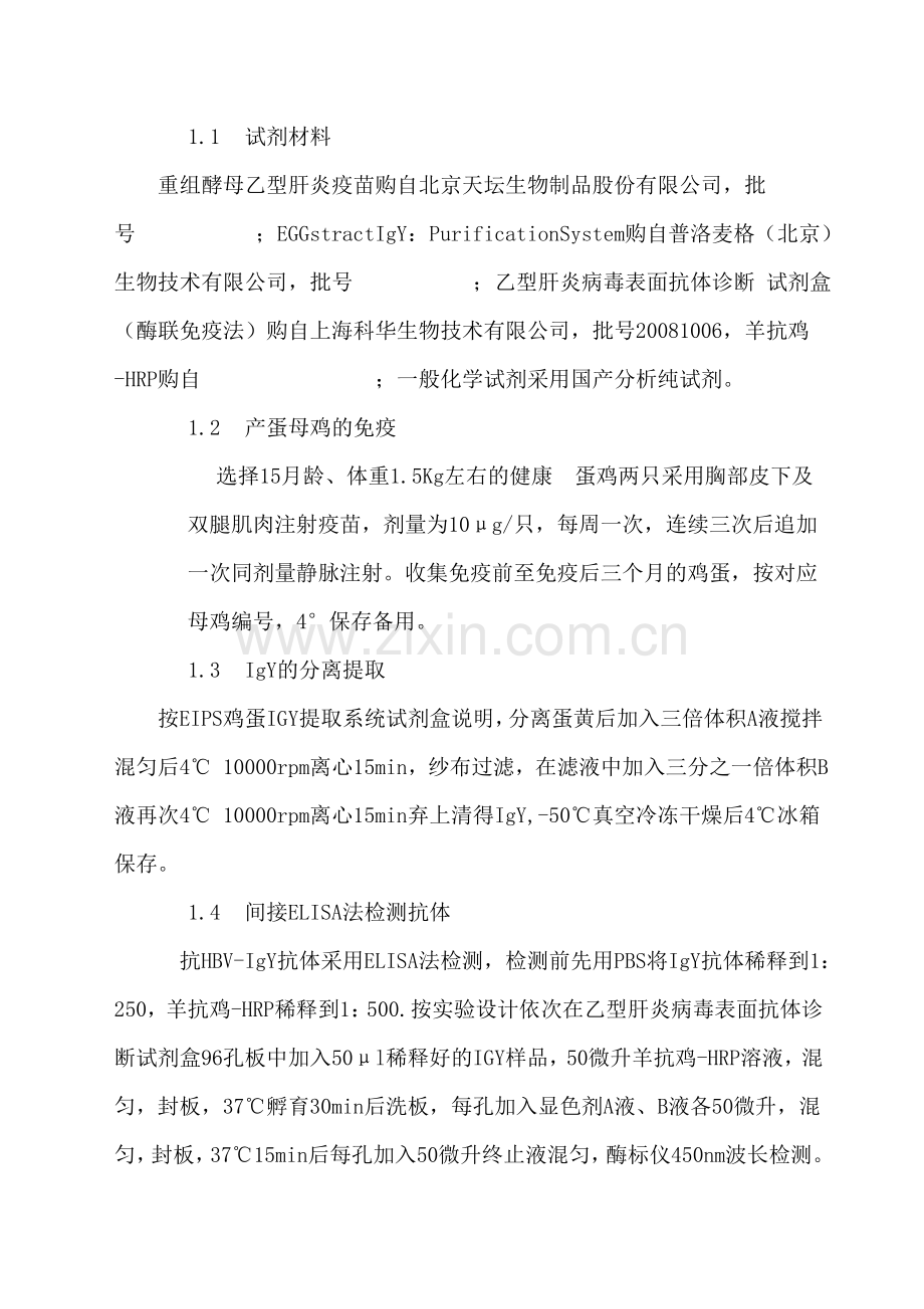 禽类抗HBV抗体IGY检测方法的建立.doc_第2页
