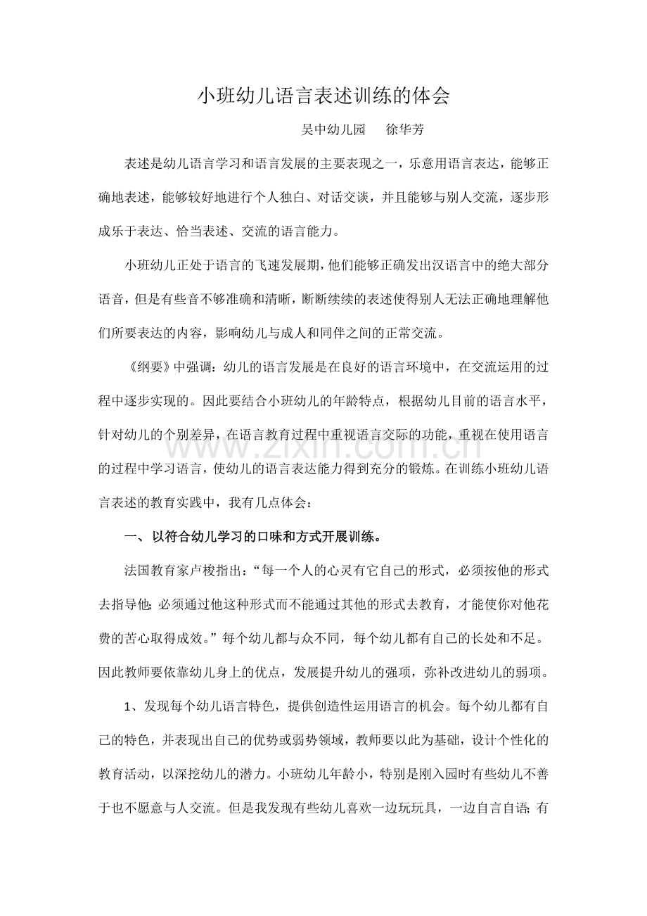 小班幼儿语言表述训练的体会.doc_第1页