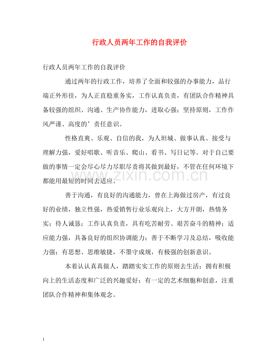 行政人员两年工作的自我评价.docx_第1页