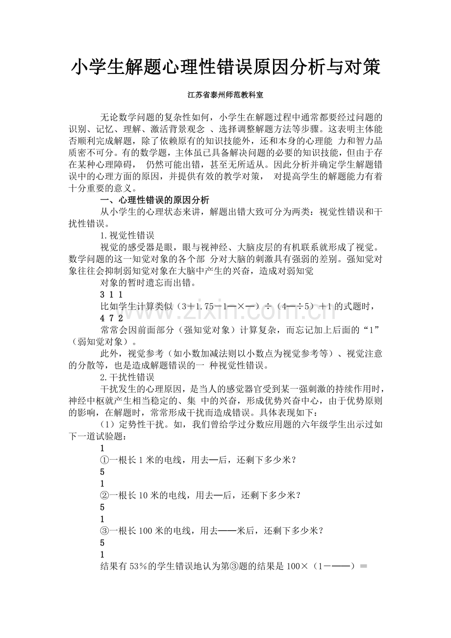 小学生解题心理性错误原因分析与对策.doc_第1页