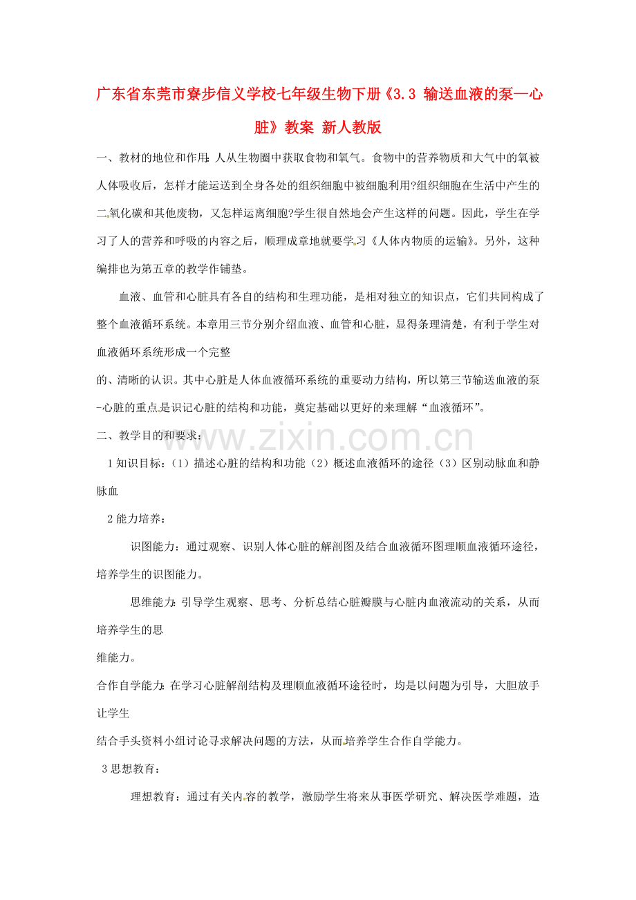 广东省东莞市寮步信义学校七年级生物下册《3.3 输送血液的泵—心脏》教案 新人教版.doc_第1页