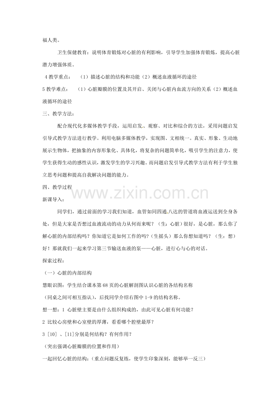 广东省东莞市寮步信义学校七年级生物下册《3.3 输送血液的泵—心脏》教案 新人教版.doc_第2页